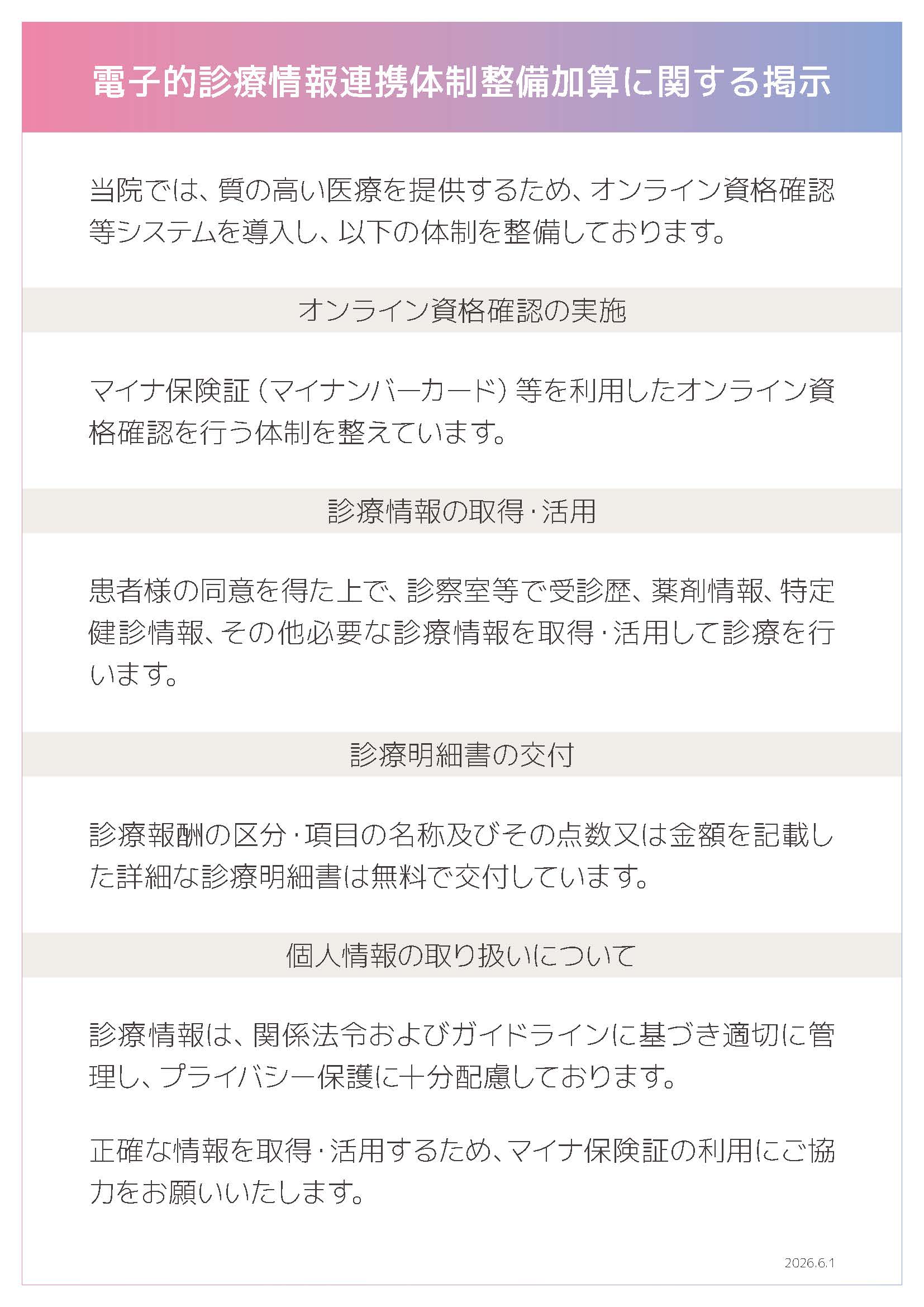 電子的診療情報連携体制整備加算に関する掲示