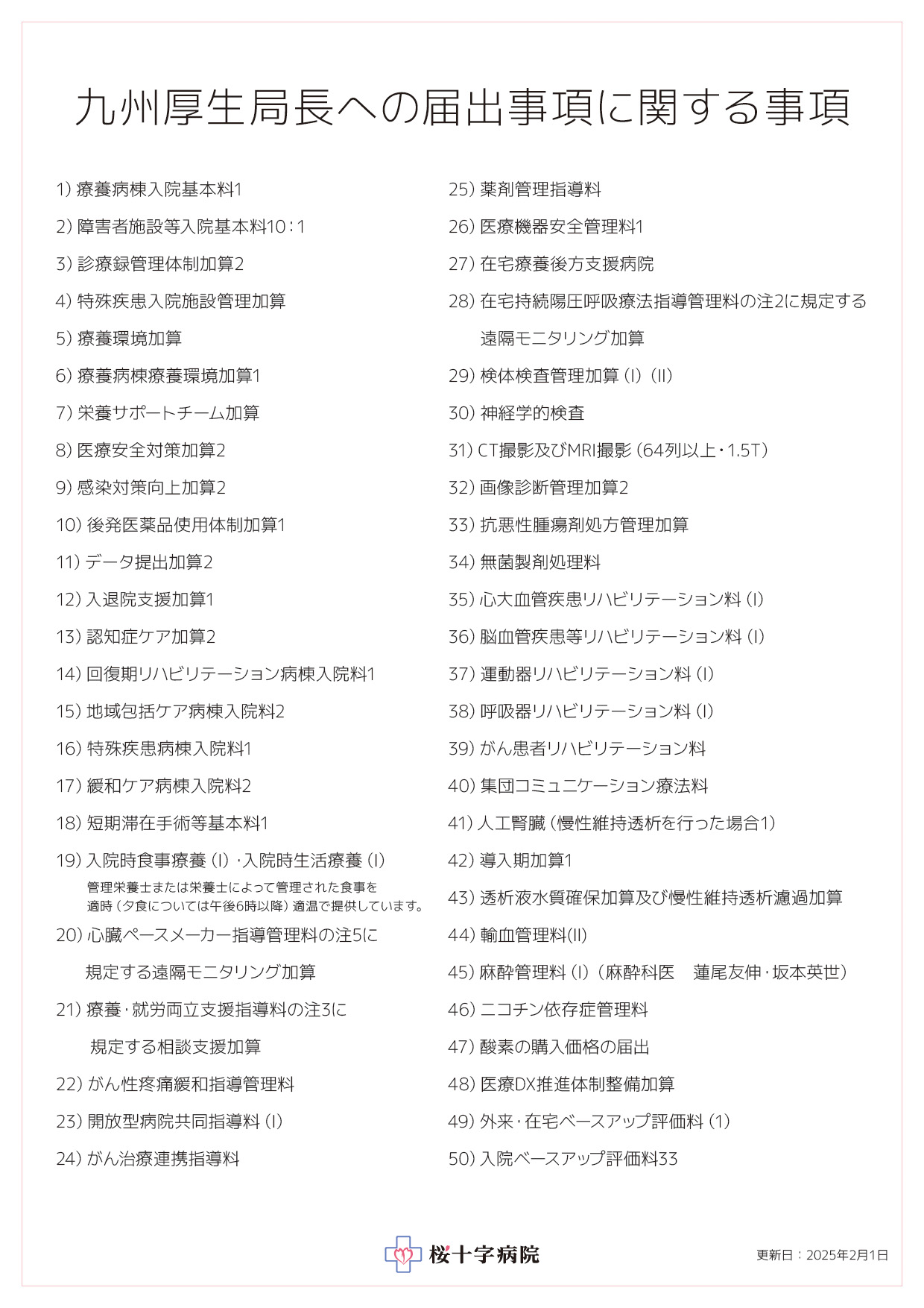 九州厚生局長への届出事項に関する事項