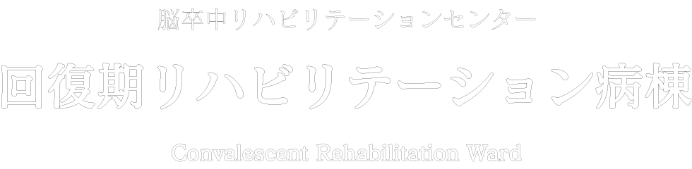 脳卒中リハビリセンター