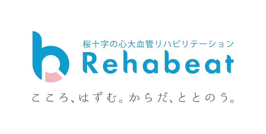 心臓リハビリテーション Rehabeat