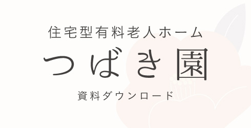住宅型有料老人ホームつばき園 パンフレットダウンロード