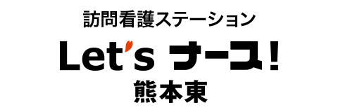 訪問看護ステーション レッツナース！熊本東