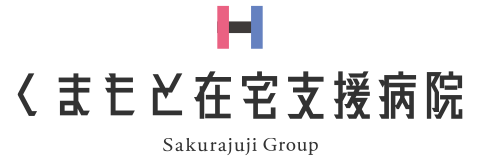 くまもと在宅支援病院