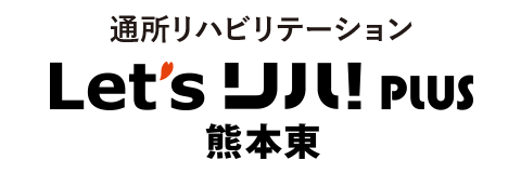 レッツリハ！PLUS熊本東