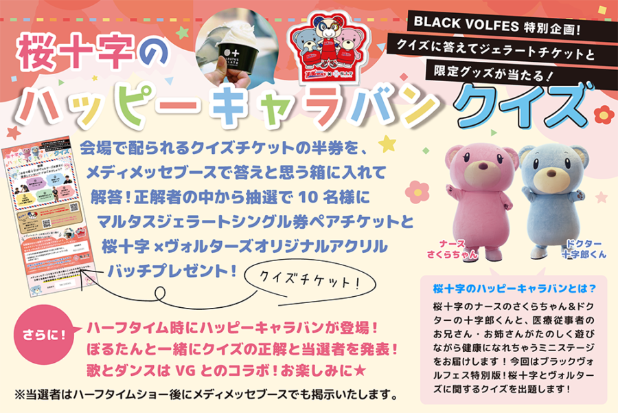 BLACK VOLFES ハッピーキャラバンクイズ