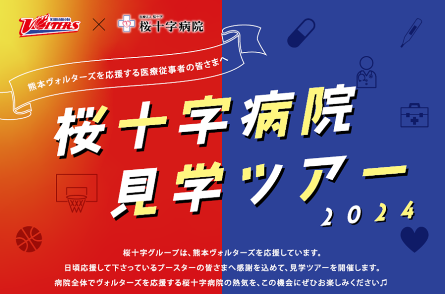 桜十字病院見学ツアー2024