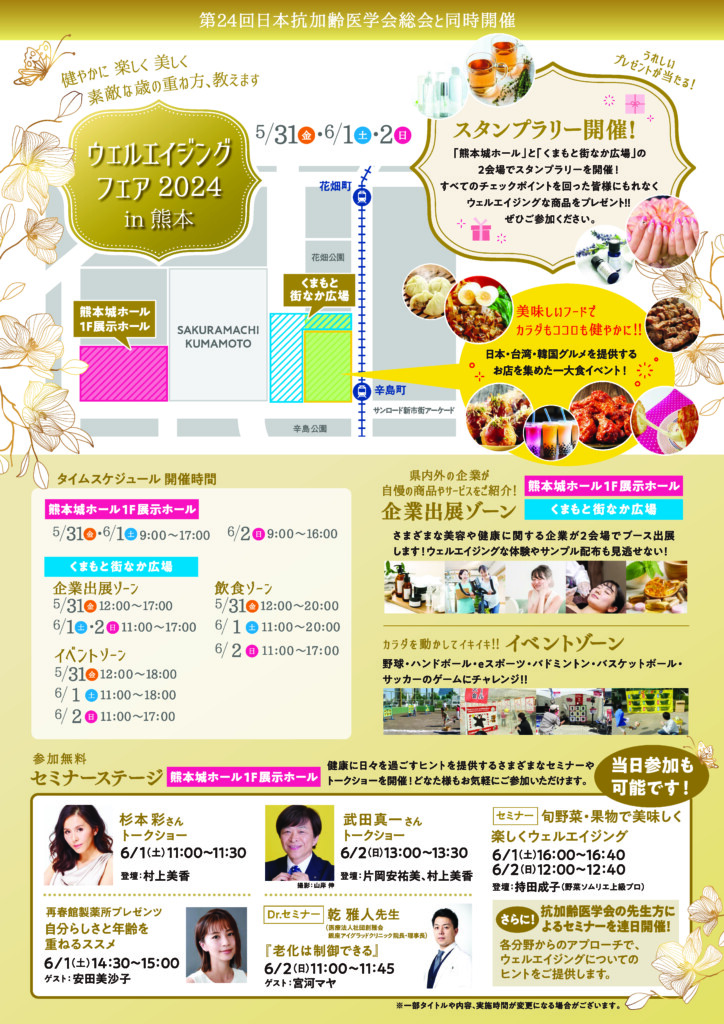 ウェルエイジングフェア2024 in 熊本_裏