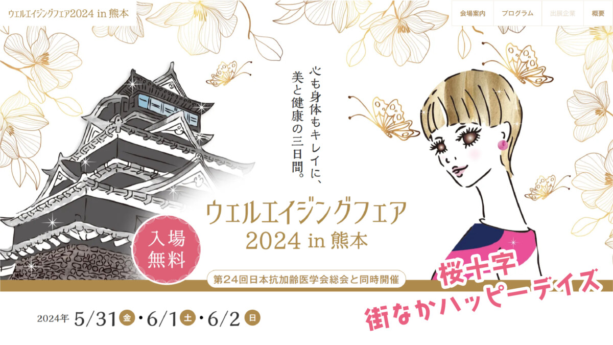 ウェルエイジングフェア2024in熊本