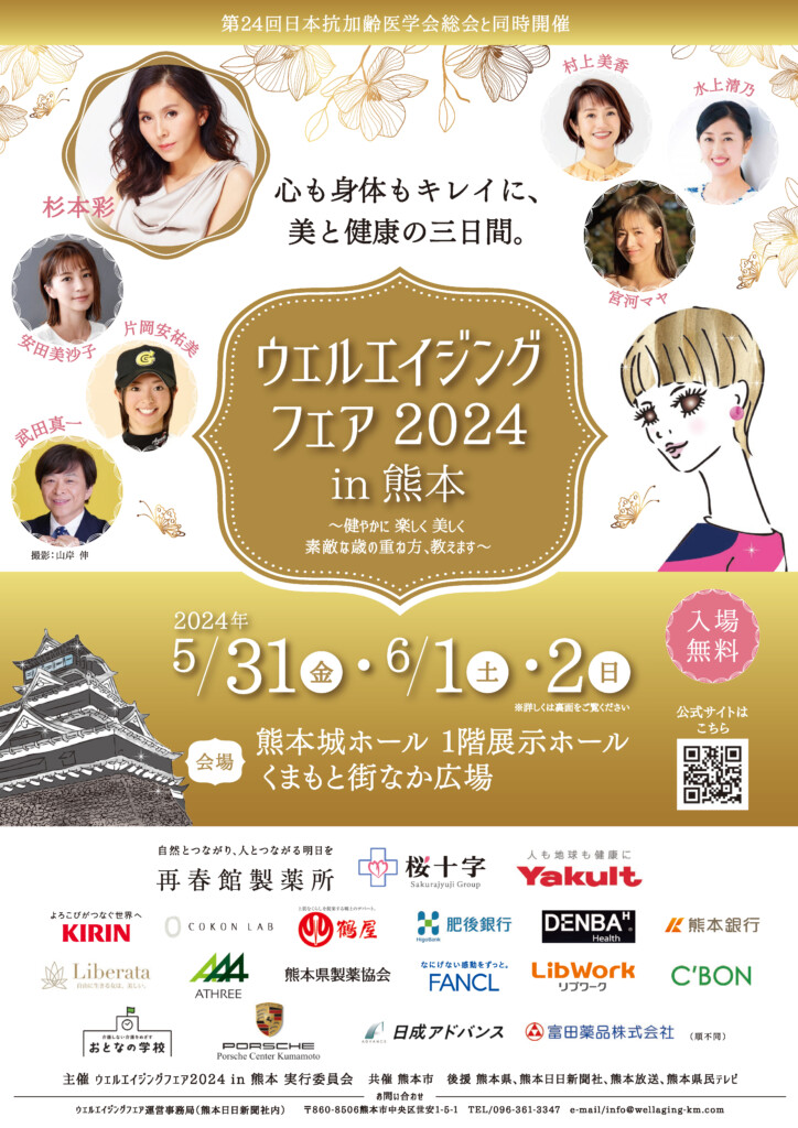 ウェルエイジングフェア2024in熊本_表