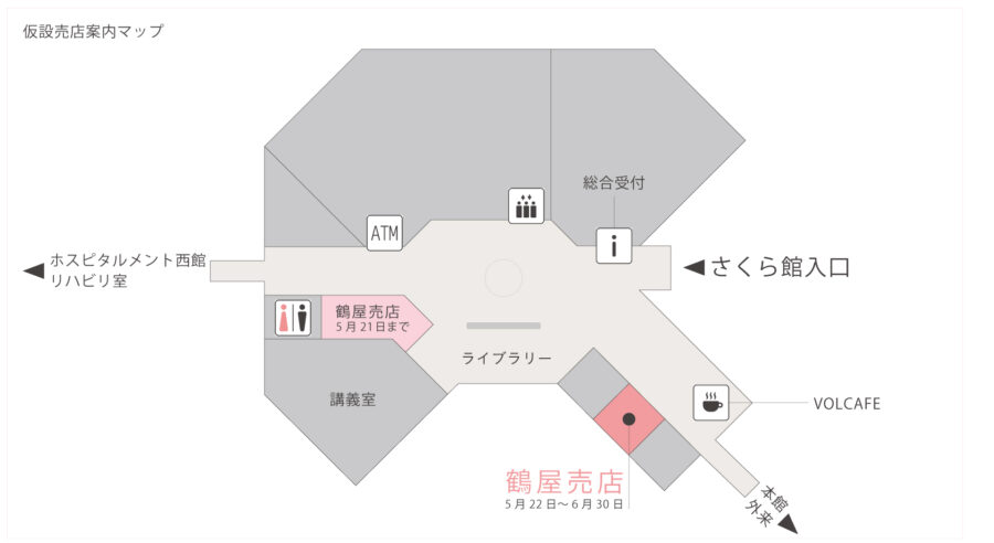鶴屋売店　仮店舗のご案内