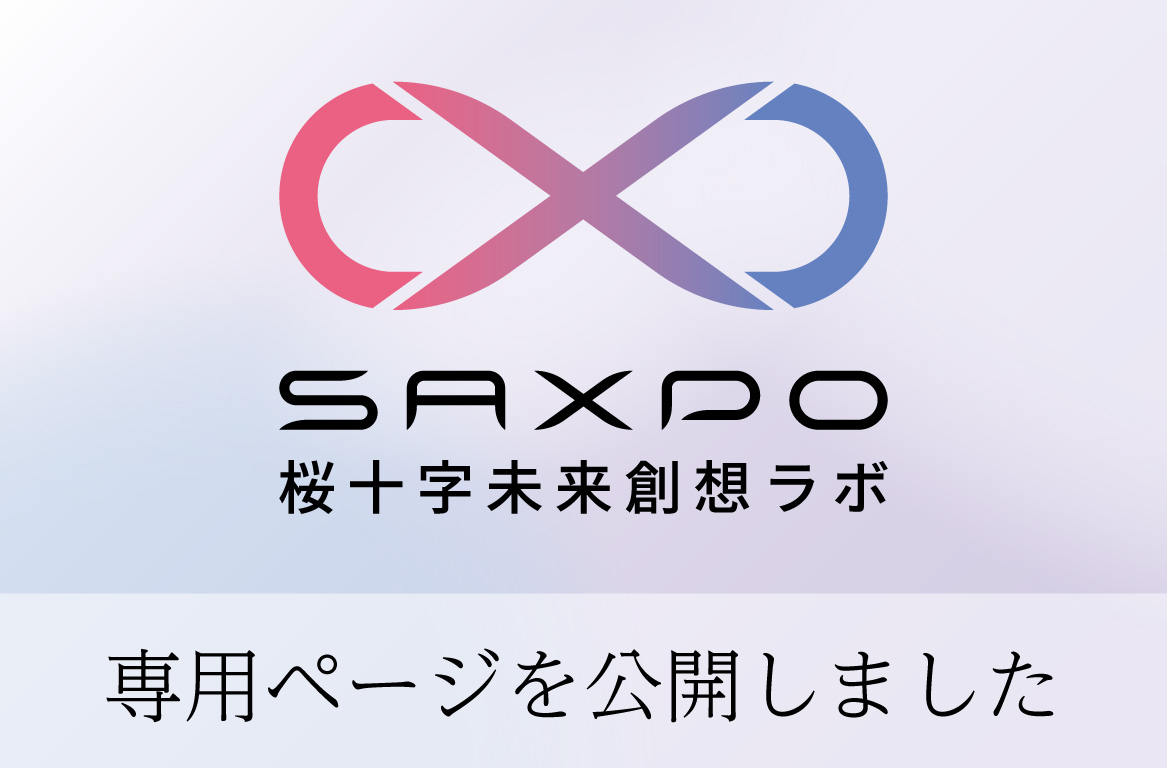 桜十字未来創想ラボ SAXPO　ページ公開